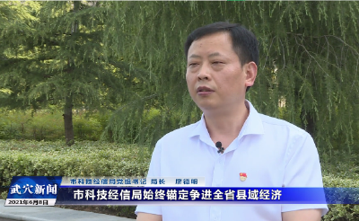 思想破冰 发展突围大讨论｜市科技经信局：破思想之冰 聚发展之力 