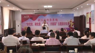 市商务局开展学党史、颂党恩、转作风、开新局主题演讲比赛 