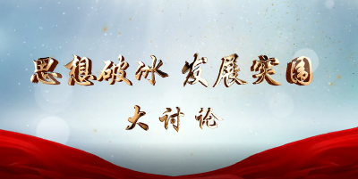 思想破冰 发展突围大讨论｜市公安局：履行公安职责 护航经济发展