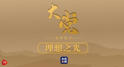 大党丨理想之光
