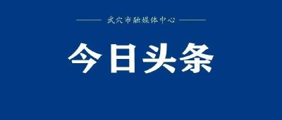 市委书记胡昊主持召开市委常委会会议  