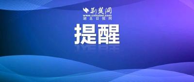 重要提醒！明起，这个短信一定要看