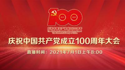 【直播】庆祝中国共产党成立100周年大会特别报道