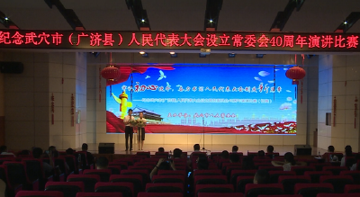  武穴市人大常委会举办纪念市人大设立常委会40周年演讲比赛