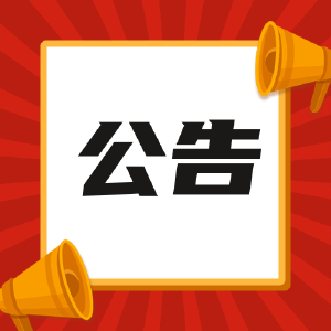 武穴市发展和改革局公告