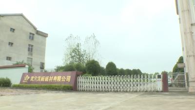 武穴东磁磁材有限公司：扩大生产规模 提升综合实力