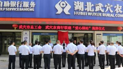 爱心传递 和谐共建——武穴金融机构首家“爱心驿站”正式启用