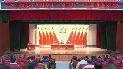 我市召开省级卫生城复审“除四害”工作推进暨培训会