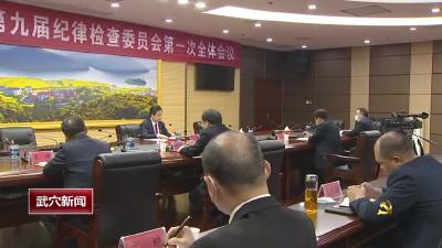 中国共产党武穴市第九届纪律检查委员会第一次全体会议召开