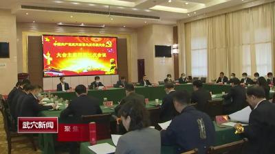中国共产党武穴市第九次代表大会主席团第三次会议召开