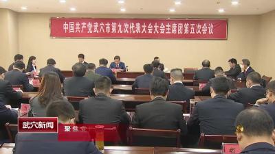 中国共产党武穴市第九次代表大会召开主席团第五次会议