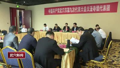 中国共产党武穴市第九次代表大会各代表团召开第五次会议