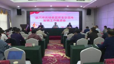 我市召开省级食品安全示范市复核工作推进会暨食品安全协会第一次筹备会议