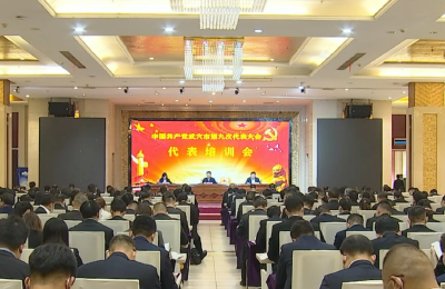 中国共产党武穴市第九次代表大会召开党代表培训会议