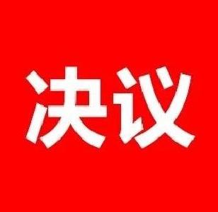 中国共产党湖北省第十一届委员会第十一次全体会议决议 