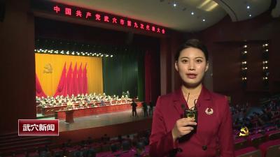 中国共产党武穴市第九次代表大会胜利闭幕
