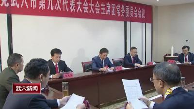 中国共产党武穴市第九次代表大会召开主席团常务委员会第二次会议