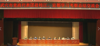 

武穴市党政代表团赴枝江、宜都学习考察总结交流会召开