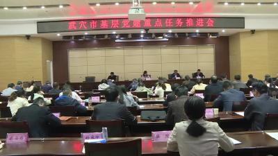 我市召开基层党建重点任务推进会