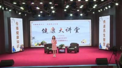 大型民生栏目《健康大讲堂》正式开播