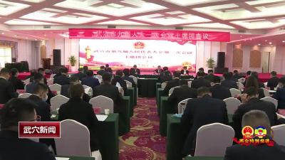 武穴市第九届人民代表大会第一次会议主席团召开第二次会议