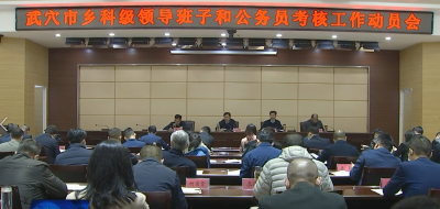 全市乡科级领导班子和公务员考核工作动员会召开