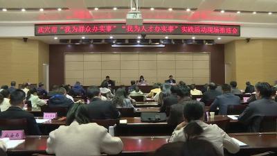 我市召开“我为群众办实事”实践活动现场推进会 
