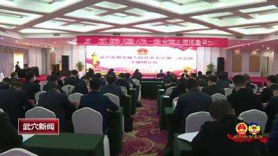 武穴市第九届人民代表大会第一次会议主席团召开第三次会议