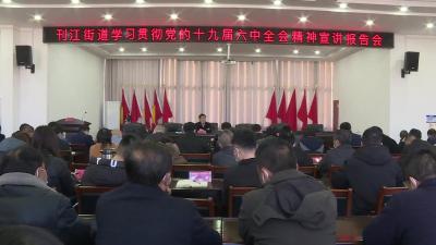 夏志军到刊江街道宣讲党的十九届六中全会精神