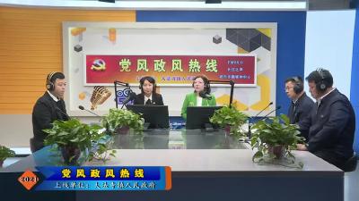 大法寺镇人民政府走进“党风政风热线”直播间