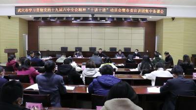 全市学习贯彻党的十九届六中全会精神“十讲十进”动员会暨市委宣讲团集中备课会召开