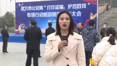 市公安局举行“打诈盗骗，护百姓钱”专项行动赃款赃物发还大会