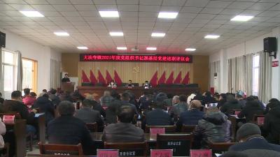 大法寺镇召开2021年度党组织书记抓基层党建述职评议会