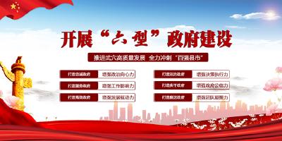 开展“六型”政府建设