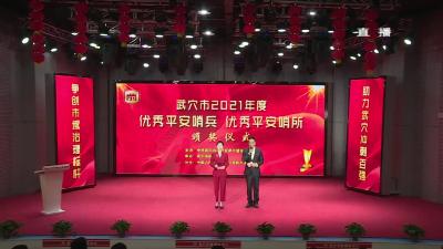 我市举行2021年度“优秀平安哨兵”“优秀平安哨所”颁奖活动