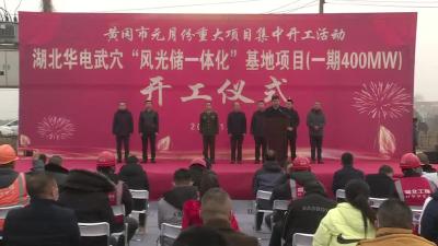 湖北华电武穴“风光储”一体化基地项目一期开工建设
