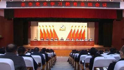 全市党史学习教育总结会议召开
