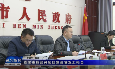 查俊主持召开项目建设情况汇报会