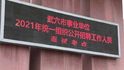 武穴市2021年度事业单位公开招聘面试顺利完成