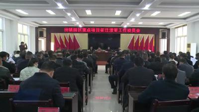 田镇园区重点项目征迁清零工作动员会召开