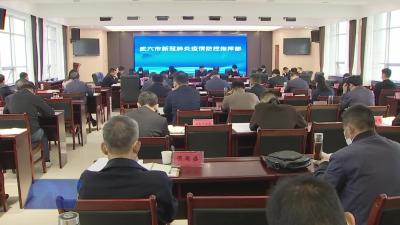 胡昊主持召开市疫情防控指挥部指挥长会议