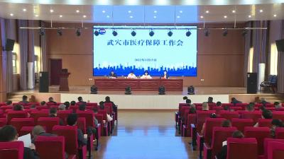 全市医疗保障工作会议召开