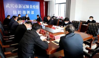 胡昊主持召开市疫情防控指挥部研判会
