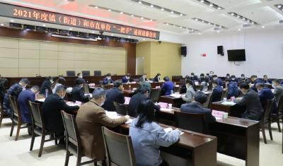 我市召开2021年度镇（街道）和市直单位“一把手”述责述廉会议