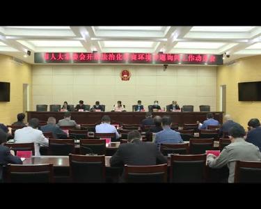 市人大常委会开展法制化营商环境专题询问工作动员会