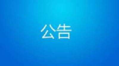关于诚邀中介服务机构入驻武穴市中介服务平台的公告