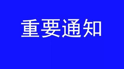 关于做好台风“格美”防御工作的紧急通知 