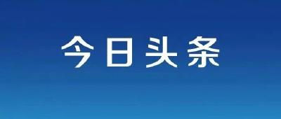 胡昊主持召开市委常委会会议 