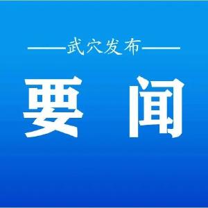 胡昊主持召开市委常委会会议