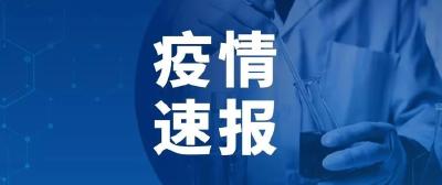 刚刚发布！5月18日湖北省新冠肺炎疫情情况 